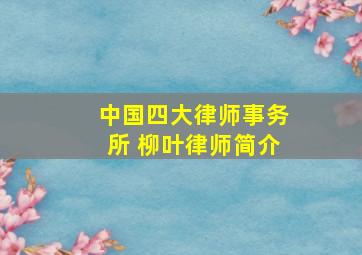 中国四大律师事务所 柳叶律师简介